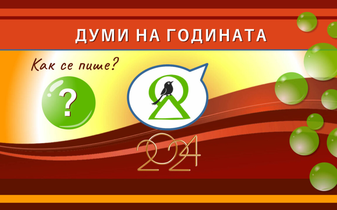 Шенген, Тръмп, Гунди, безводие и дубайски шоколад са сред финалистите в избора на Дума на годината