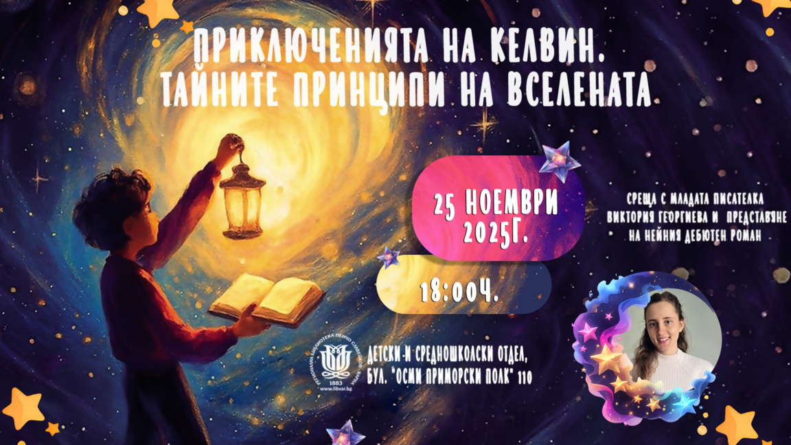 Премиера на фентъзи романа "Приключеният...