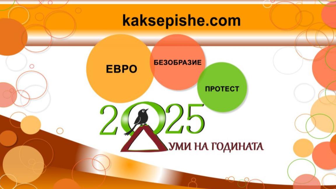 "Евро" е най-знаковата дума у нас за 2025 г., следват "безобразие" и "протест"