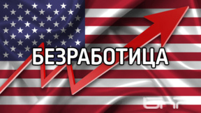 Едва 29 хил. нови работни места в САЩ и безработица от 4,2% през септември