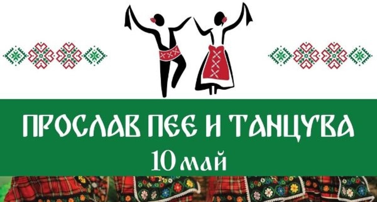 „Прослав пее и танцува” за втора поредна година