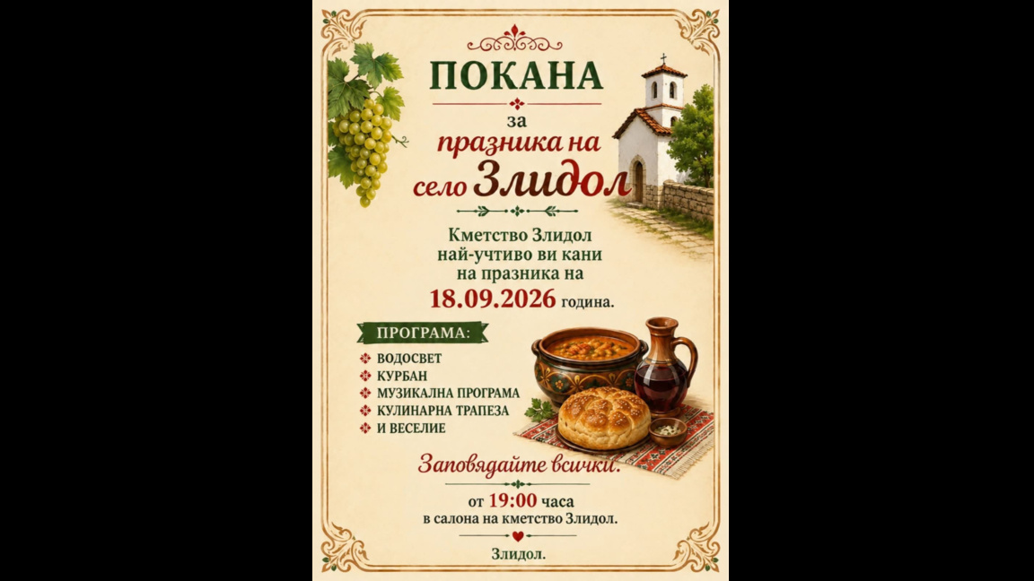 Злидол ще отбележи своя празник 
