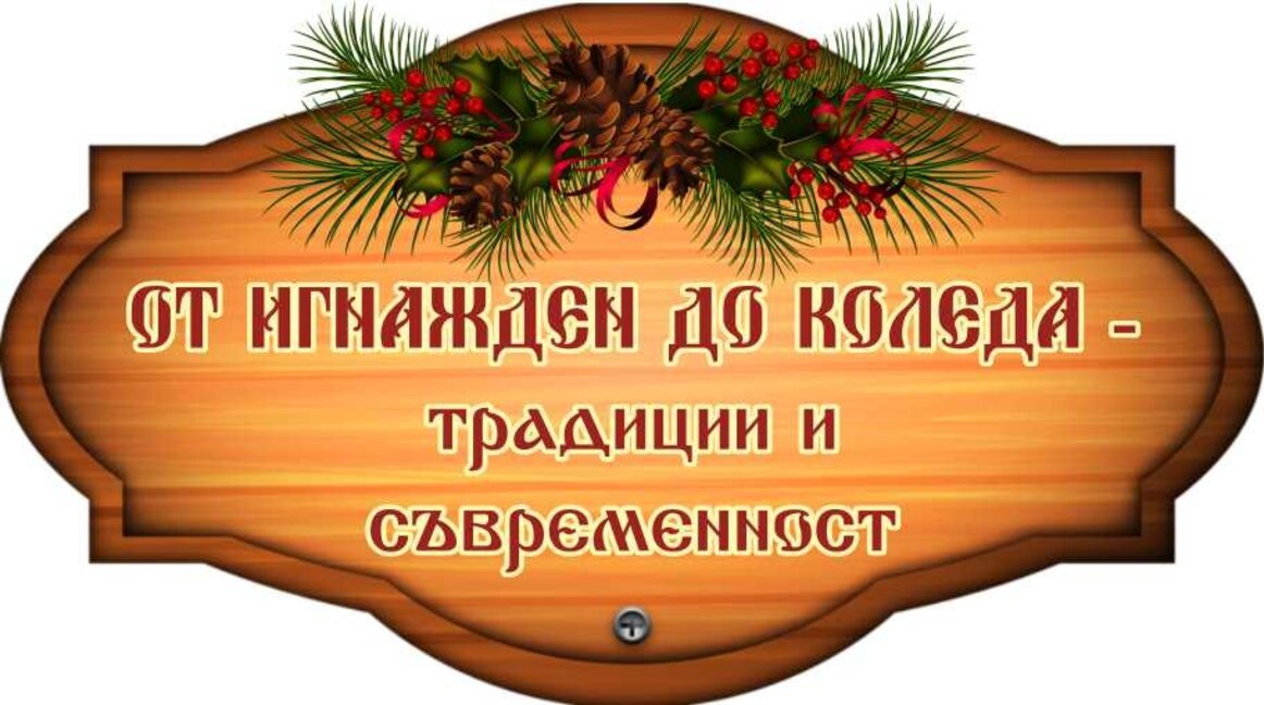 Село Дълбоки е домакин на фестивала "От Игнажден до Коледа"
