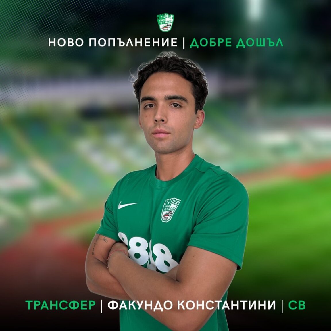 Поредно ново попълнение в "Берое"