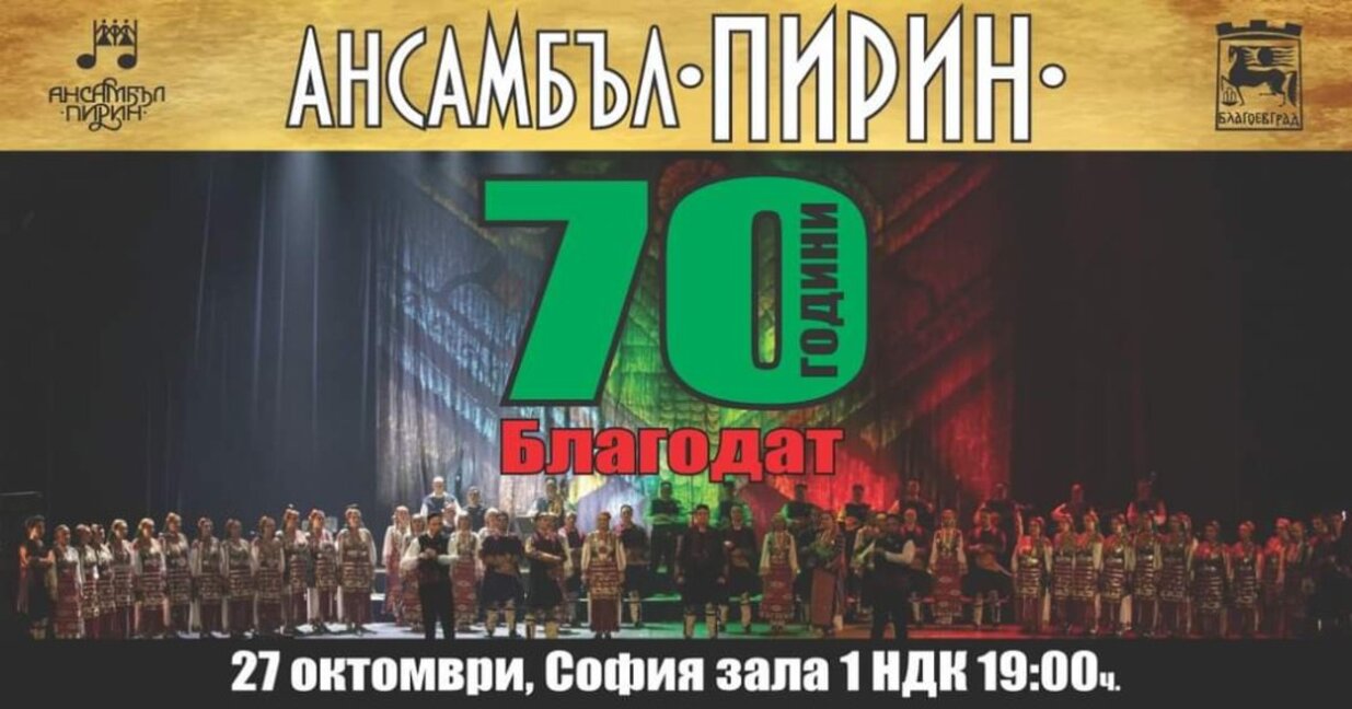"Бански старчета" ще бъдат специални гости в юбилейния концерт на Ансамбъл „Пирин“