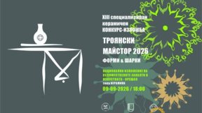 Предстои конкурс-изложба "Троянски майстор. Форми и шарки"
