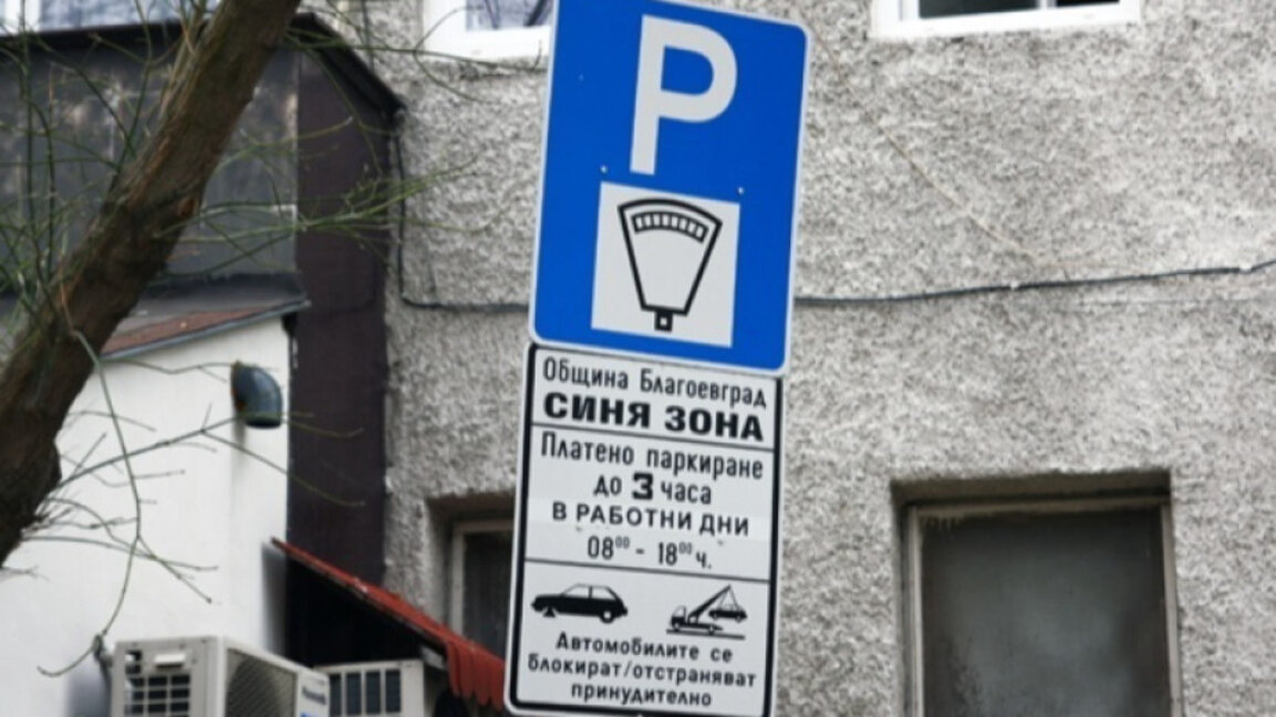 Община Благоевград подменя табелите в зоната за платеното паркиране