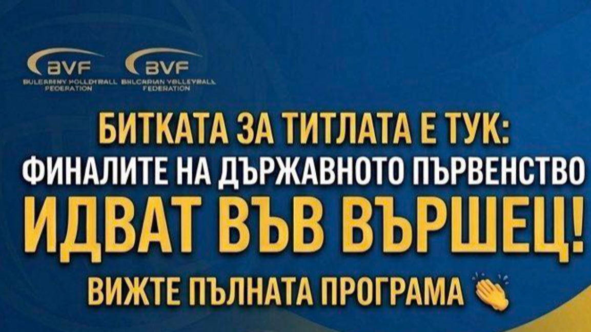 Финали по волейбол във Вършец