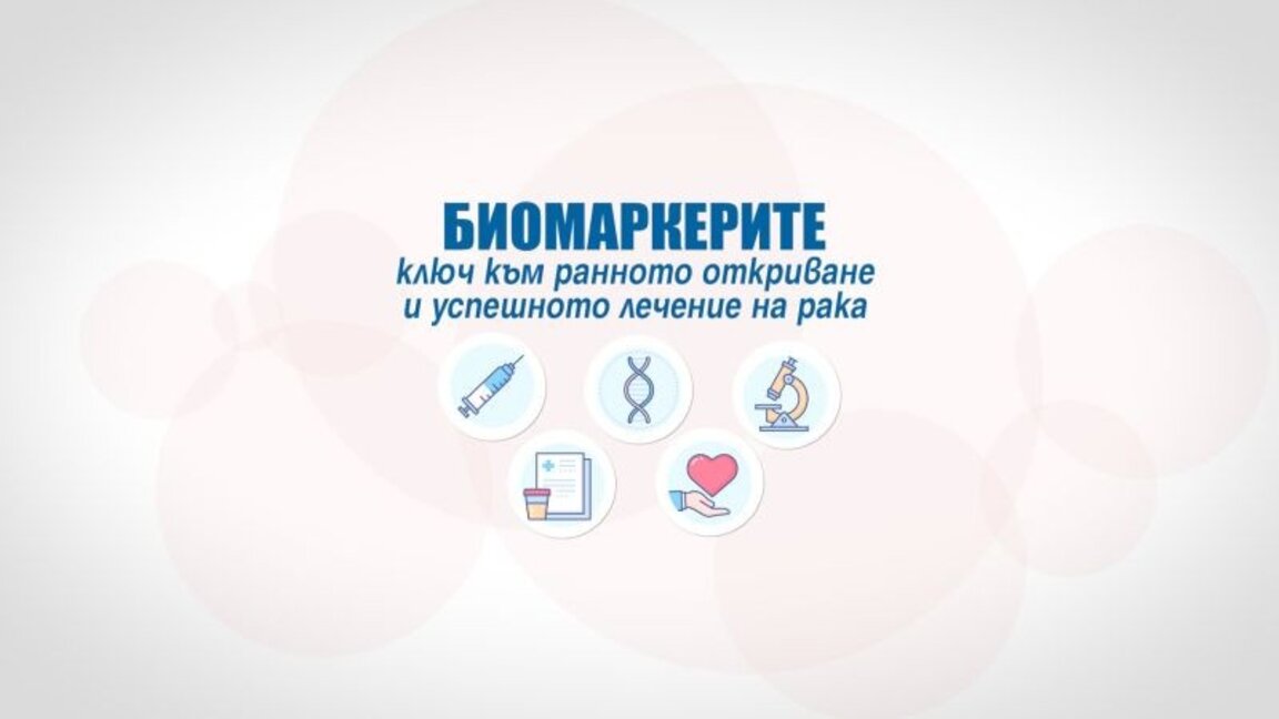 Лекари и пациенти поискаха да се регламентира заплащането на биомаркерите