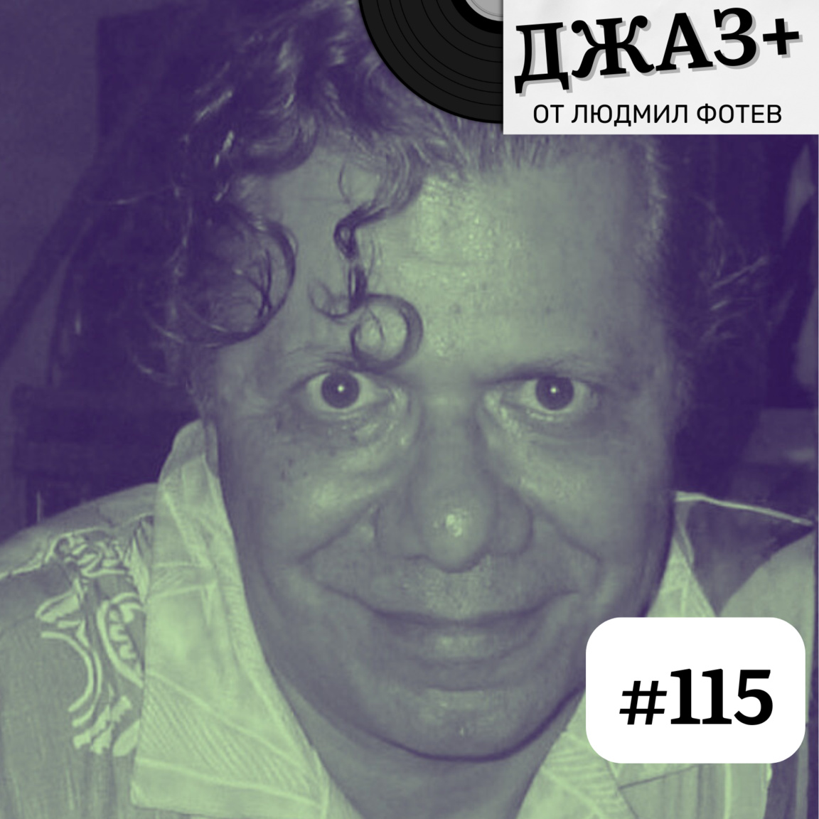 ДЖАЗ+: Епизод 115 ...