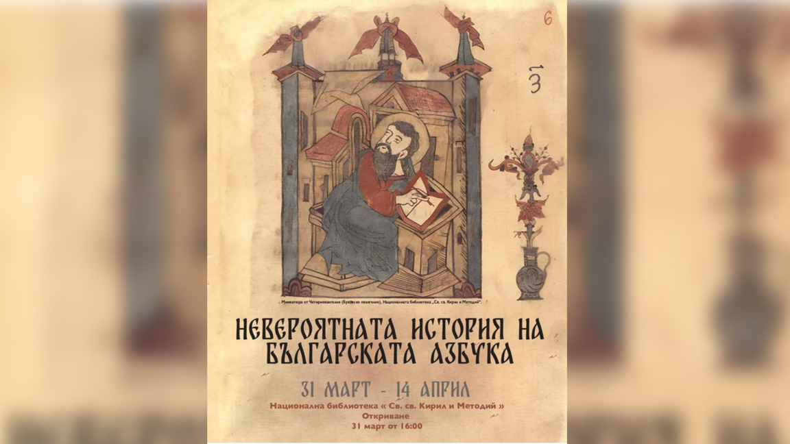 Exposition : "L’incroyable histoire de l’alphabet bulgare"