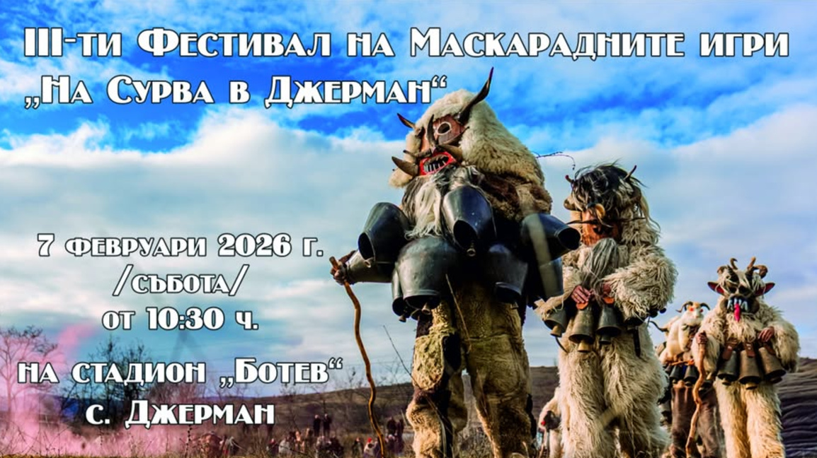Откриват Фестивала на маскарадните игри “На Сурва в Джерман”