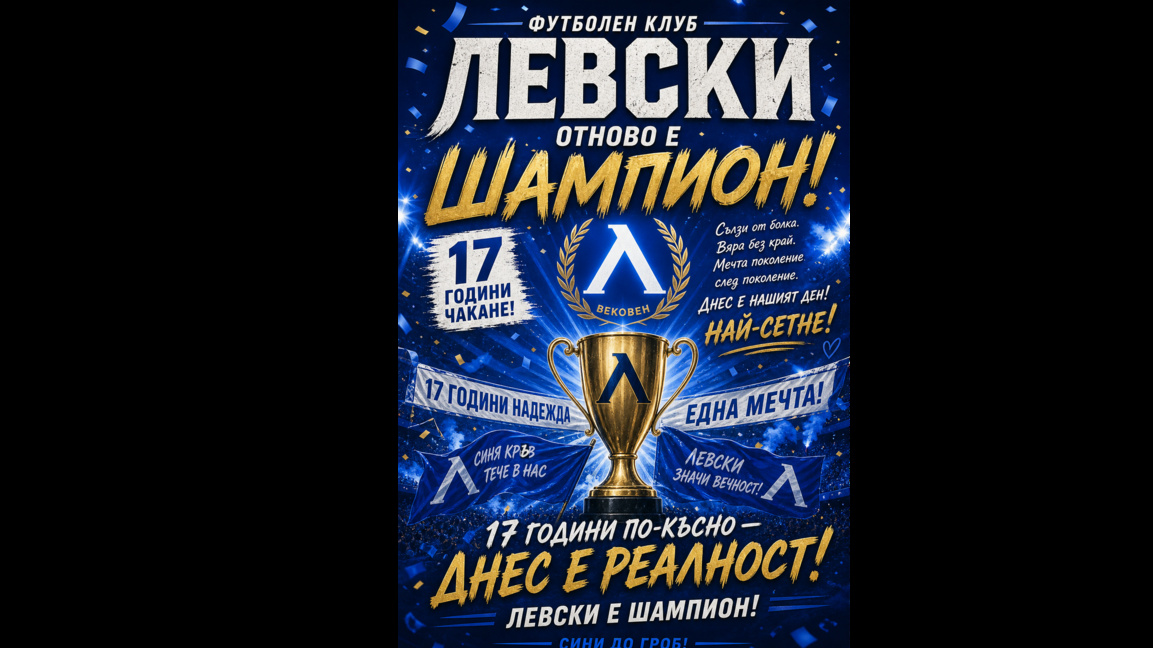 „Левски“ е шампион! Край на 17-годишното чакане