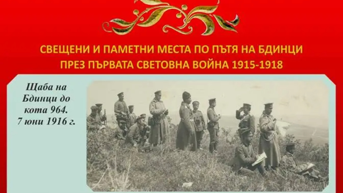 Във Враца честват 110-годишнината от Добричката епопея 