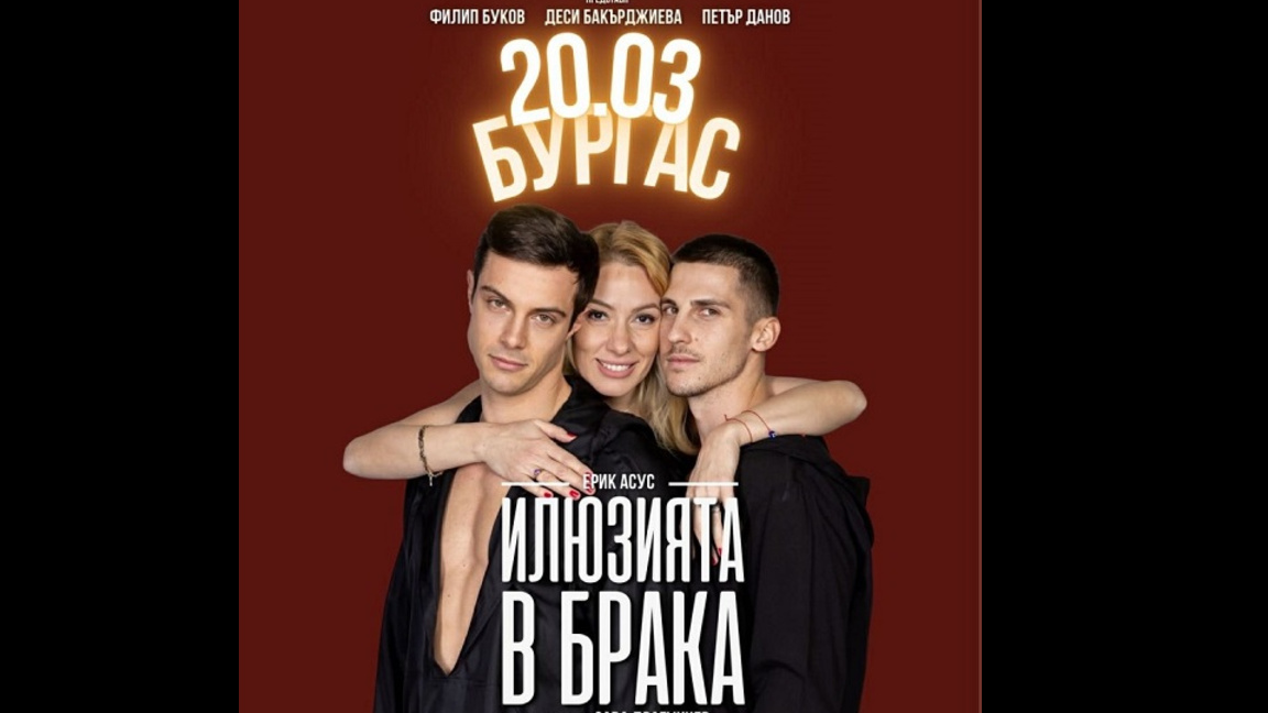 Постановката "Илюзията в брака" с премиера в Бургас