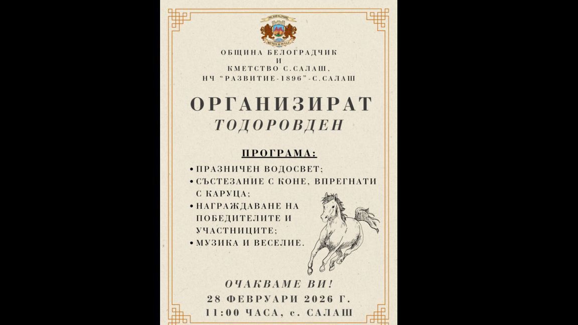 Село Салаш ще отбележи Тодоровден с традиционни кушии