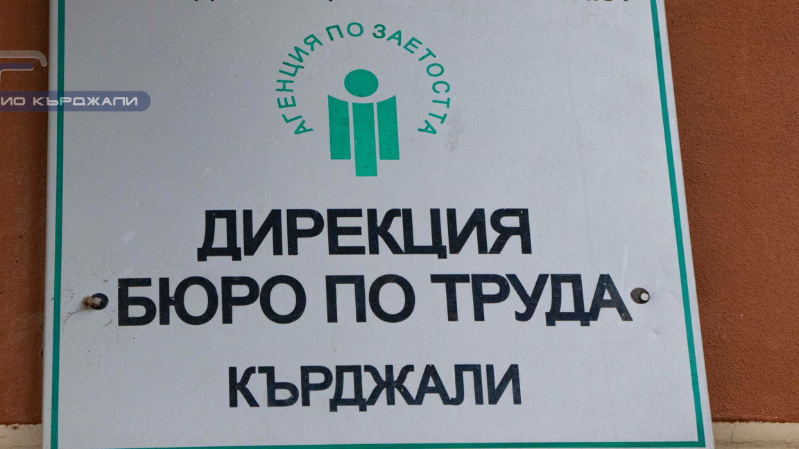 Над 130 свободни работни места обяви Бюрото по труда в Кърджали