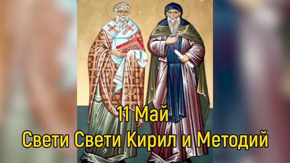 Днес почитаме Светите братя Кирил и Методий