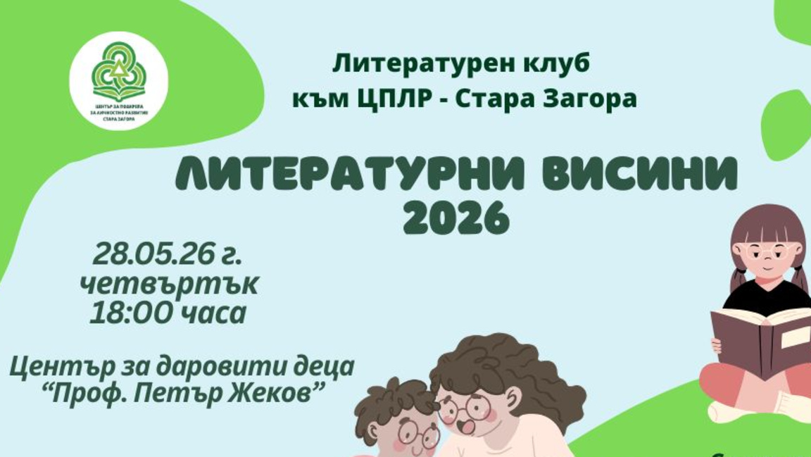 Литературният клуб към ЦПЛР - Стара Загора ще представи най-добрите си творби   