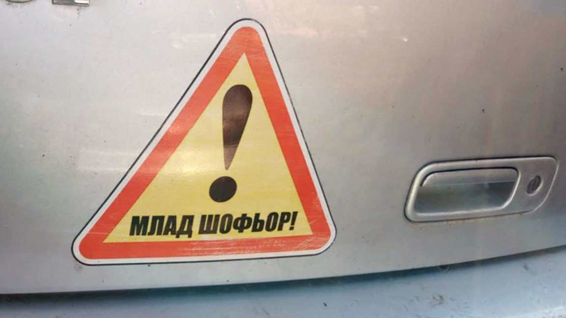 Пътна маркировка и трудно видими знаци объркват (не)опитни шофьори във Варна