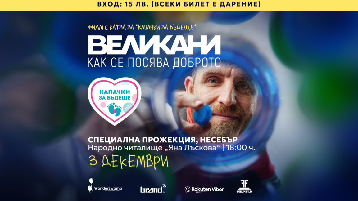 Представят филма с кауза "Великани" в Несебър