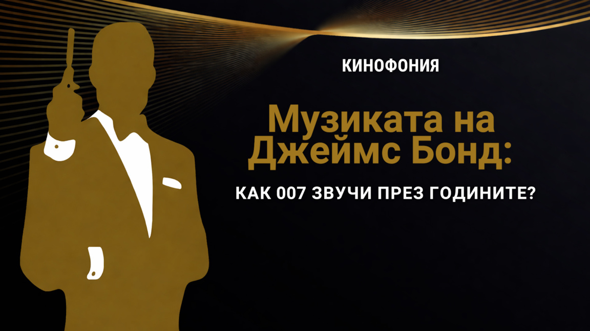 Музиката на Джеймс Бонд: как 007 звучи през годините