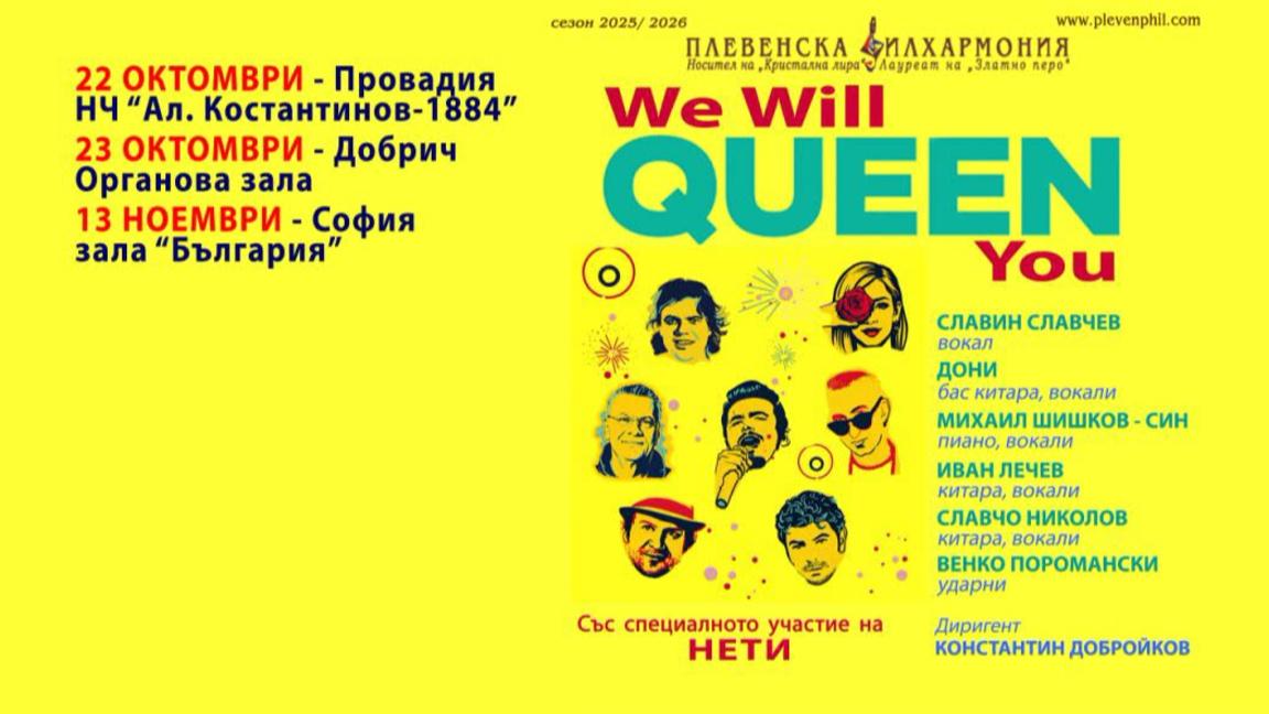 Плевенската филхармония представя музиката на QUEEN