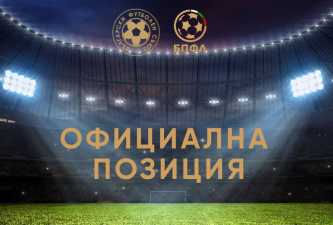 БФС не отрази Ботев и Левски: Началният час остава непроменен!