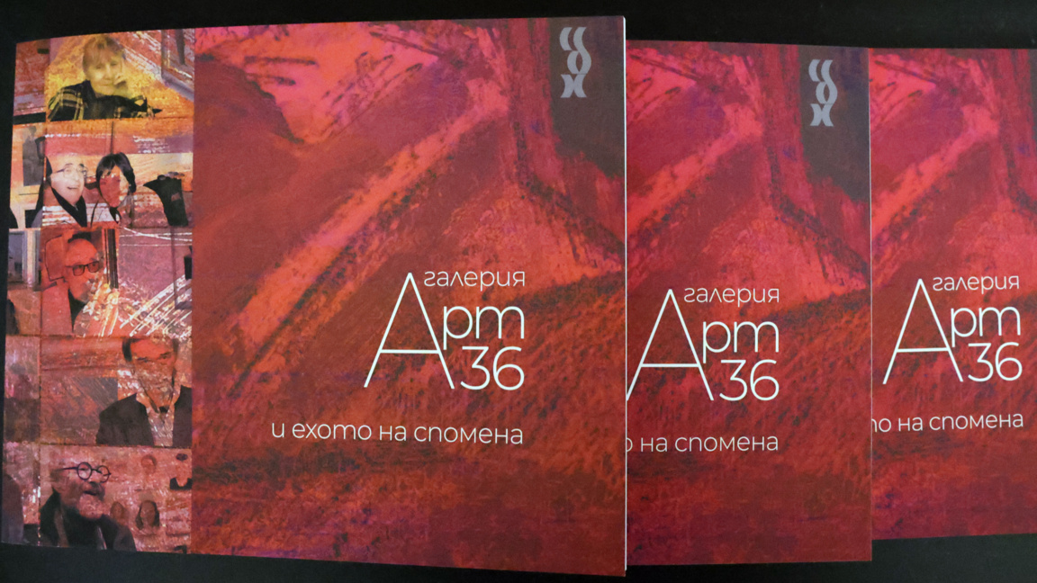 Сборникът "Галерия "Арт 36" и ехото на спомена" събира творци на едно място