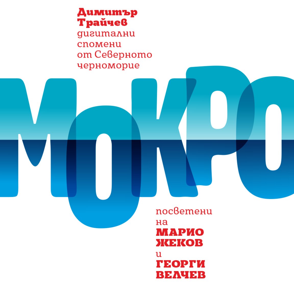 Димитър Трайчев с изложбата “Мокро” в Зала “Ателие Георги Велчев”