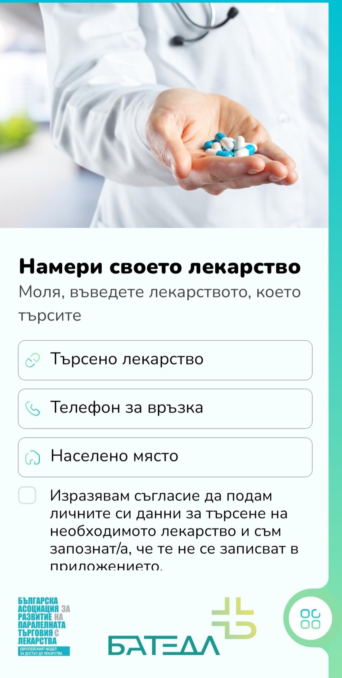 Мобилното приложение "Намери своето лекарство"