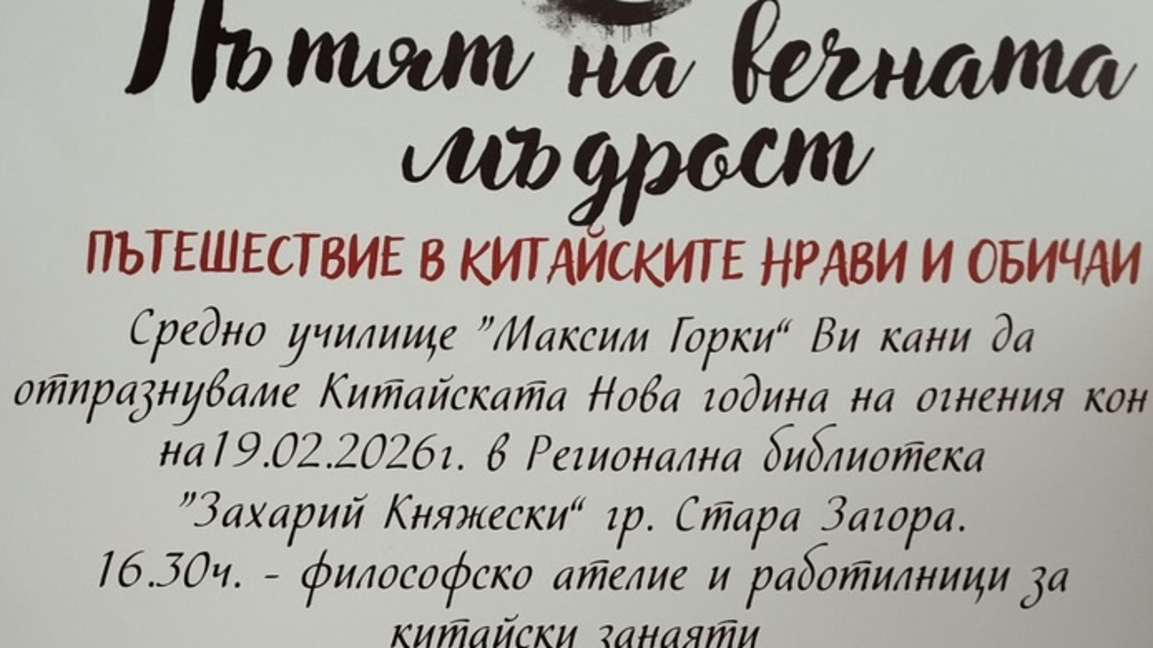 СУ "Максим Горки" отбелязва китайската Нова година