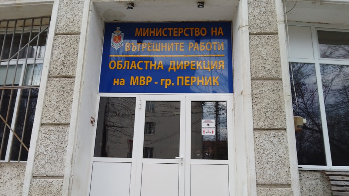 Сградата на ОДМВР - Перник