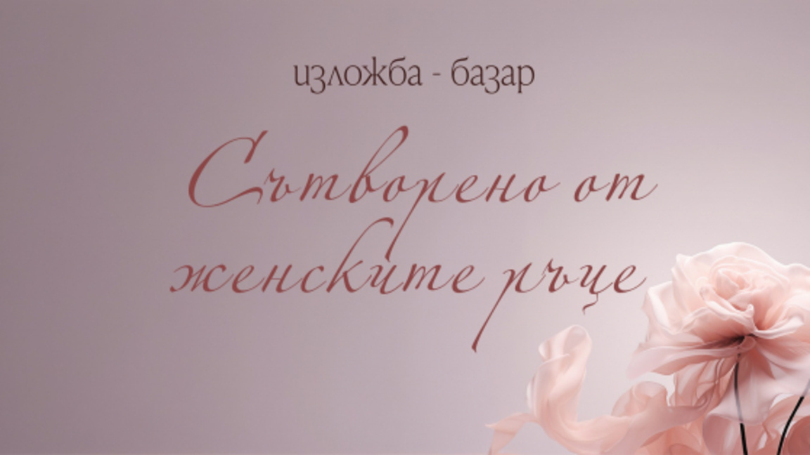 Костинброд отбелязва 8 март с изложбата "Сътворено от женските ръце"