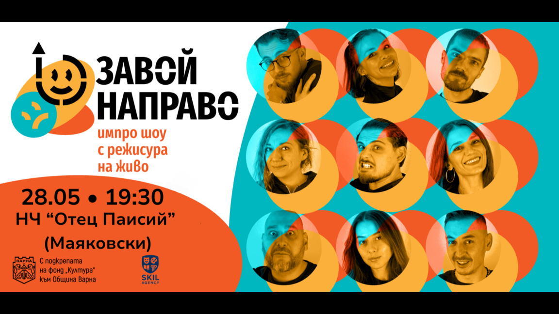 Отново спектакъла "Завой Направо"