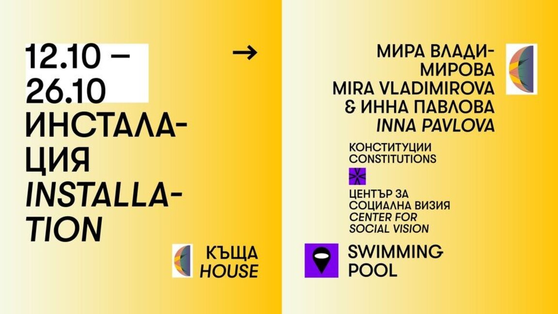 Стартира инсталацията "Къща" на "НИШКА Колектив"