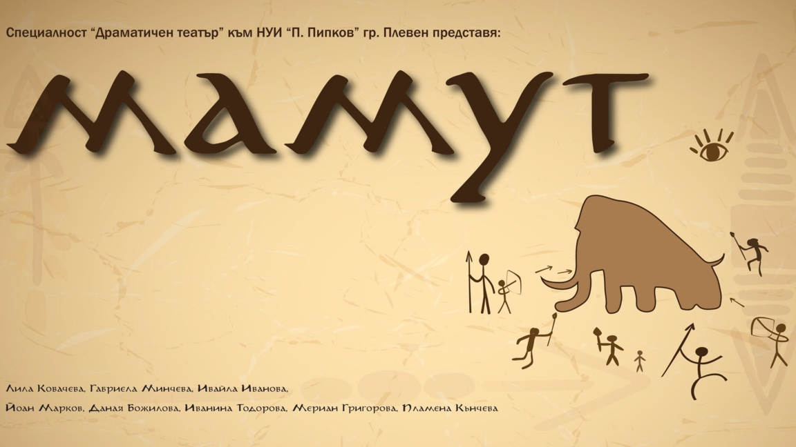 Театрален спектакъл "Мамут"