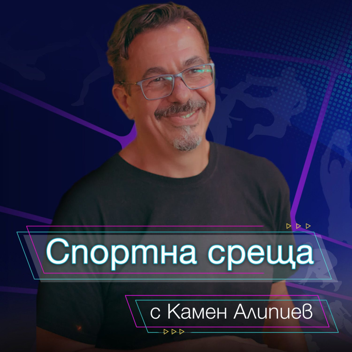 Спортна среща - 24 май 2026...