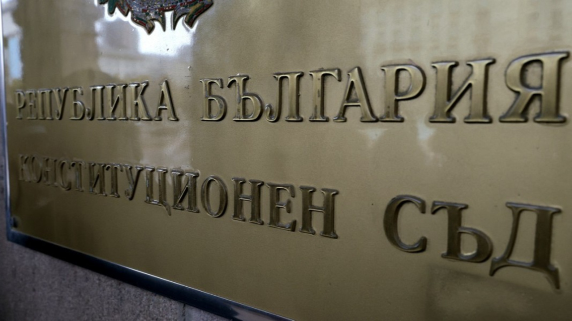 Конституционен съд