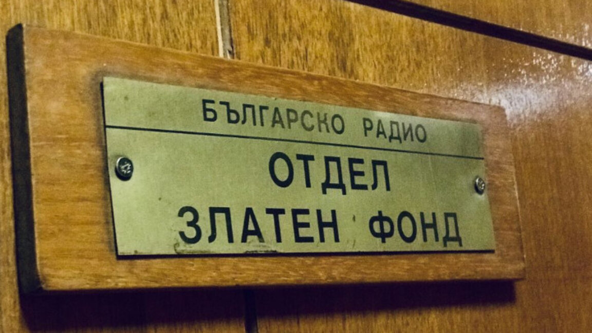 75 години Златен фонд на БНР