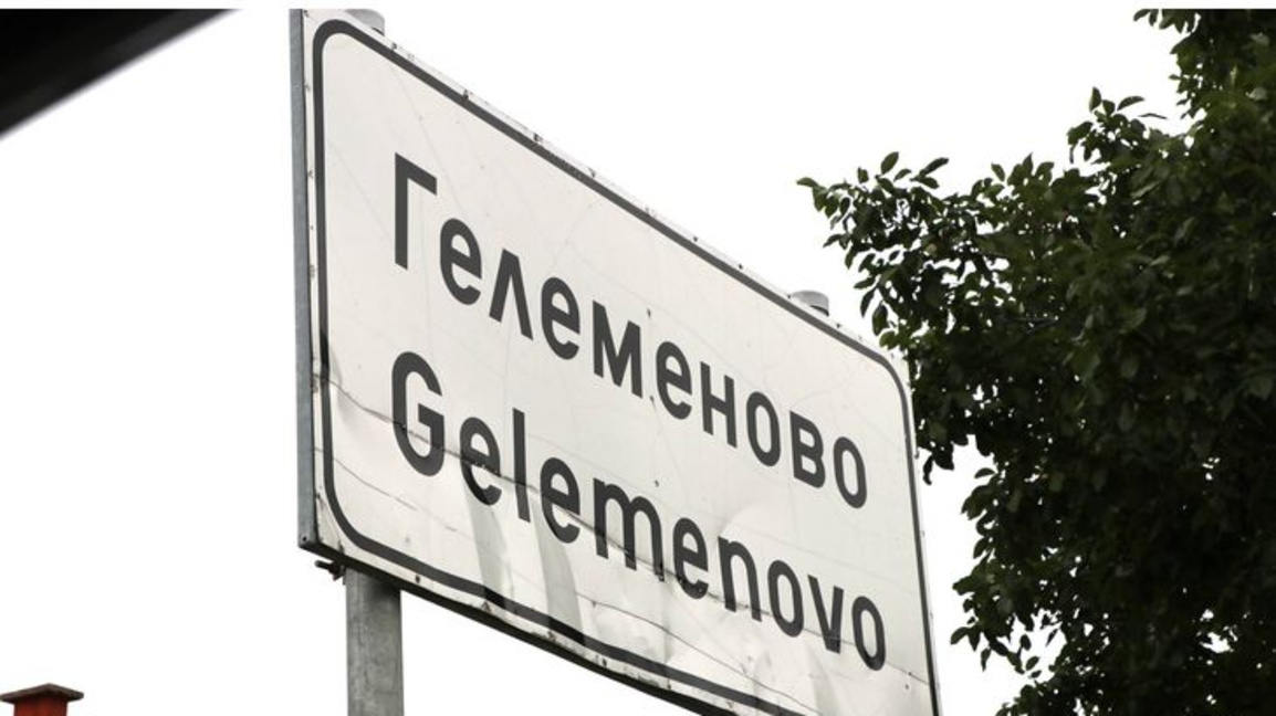 Частичното бедствено положение в с. Гелеменово е отменено