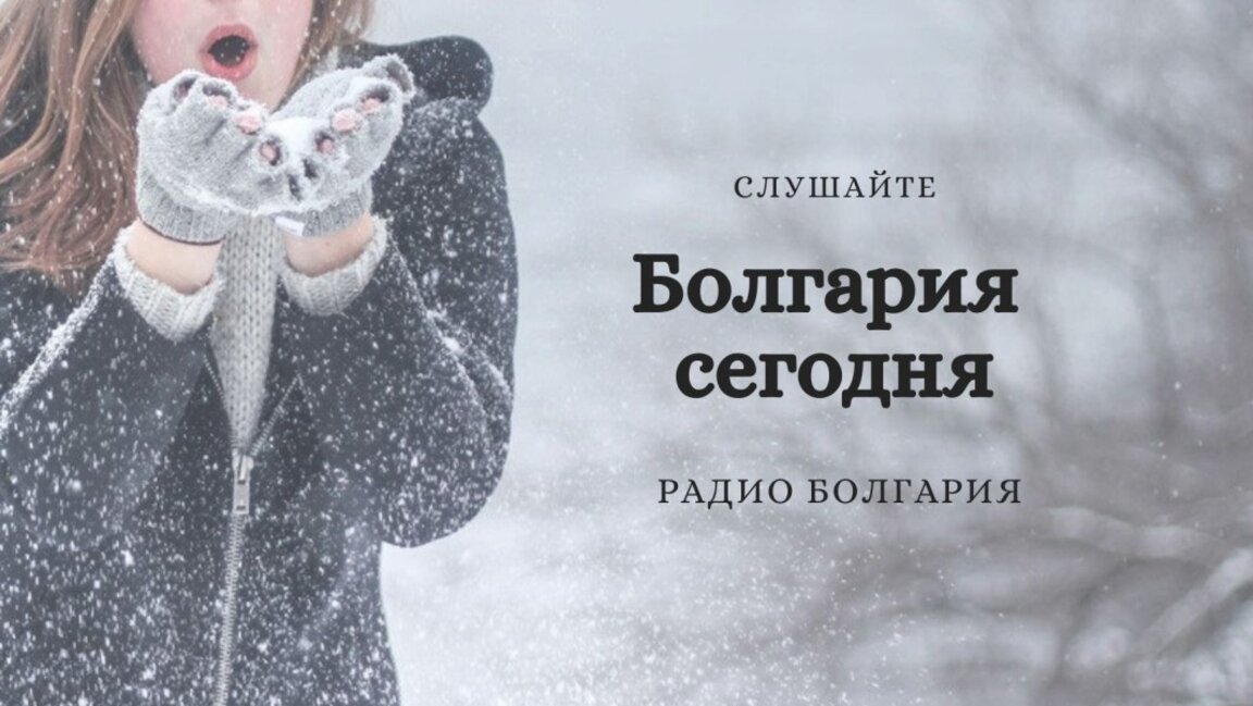 Болгария сегодня - 13 февраля 2025 г.