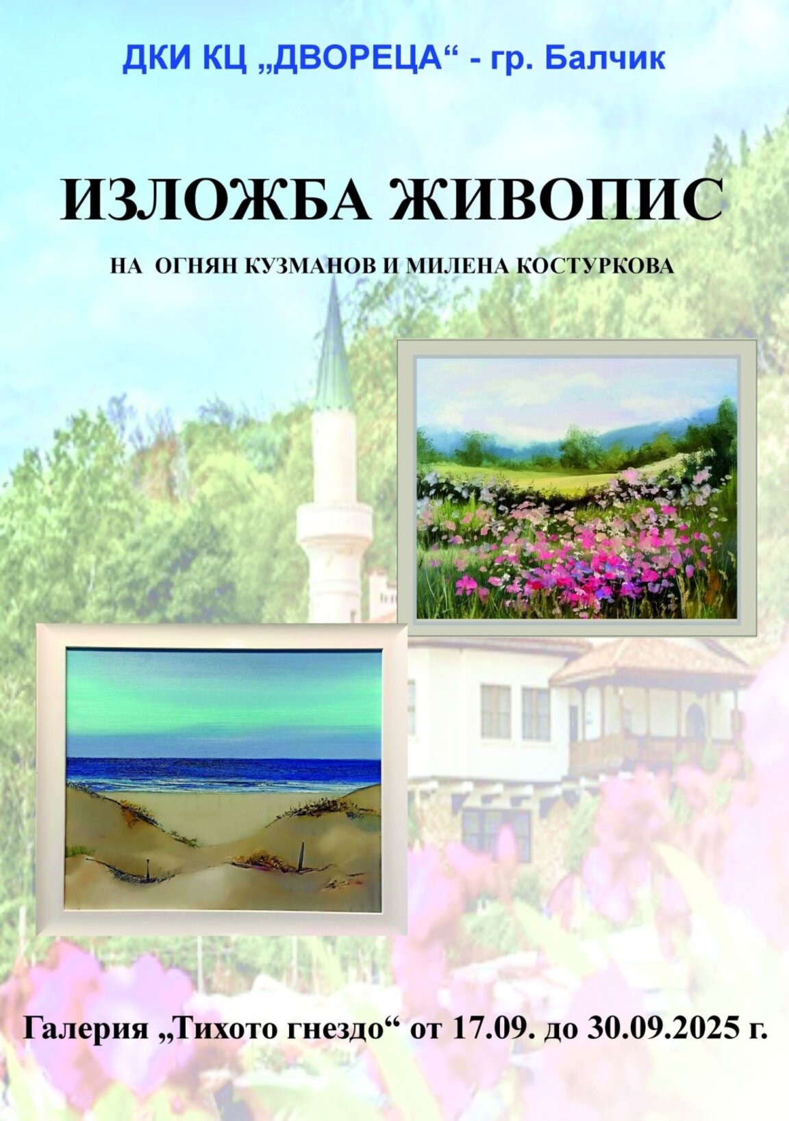 Изложба живопис представят Огнян Кузманов и Милена Костуркова в Балчик