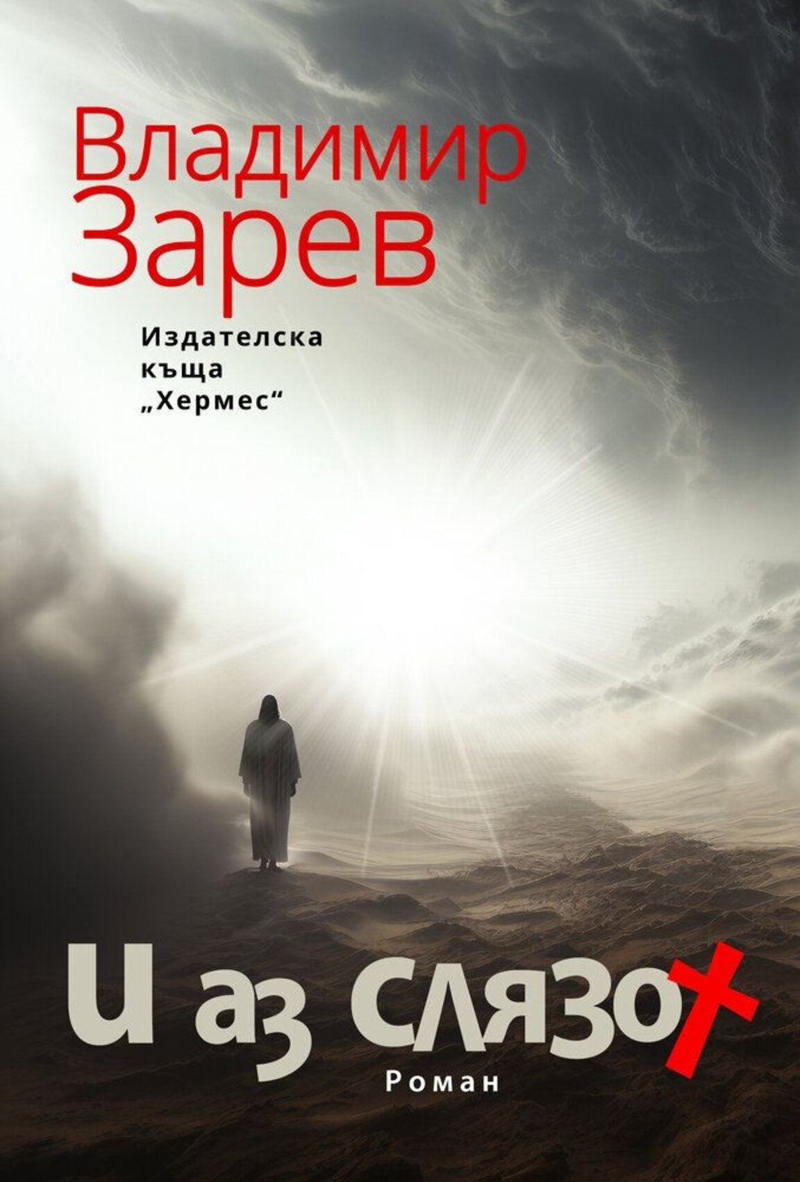 "И аз слязох" – в смирението на Владимир Зарев