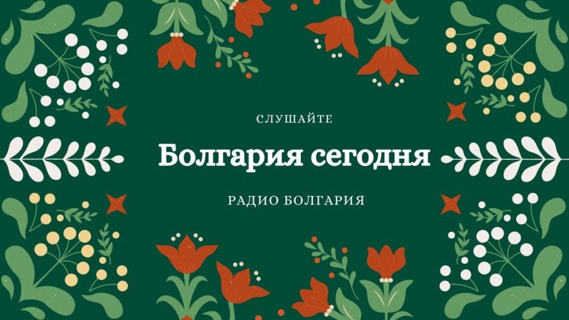 Болгария сегодня – 27 декабря 2024 года