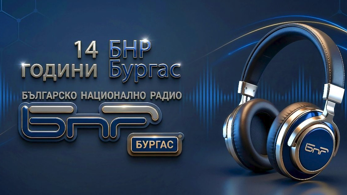БНР Бургас на 14 години