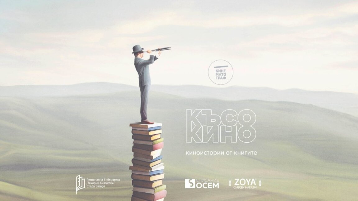 "Късо кино за книгите" представят тази вечер в Стара Загора