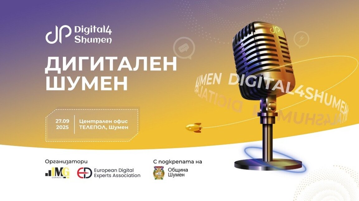 Дигитален Шумен