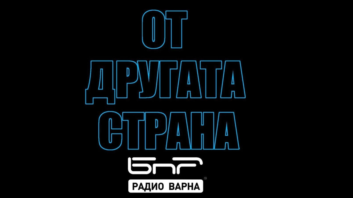 На 18 май в "От другата страна" по Радио Варна