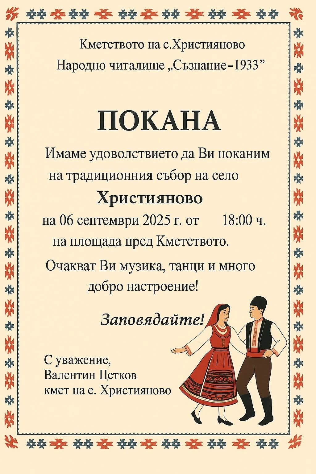 Традиционният събор на старозагорското с. Християново ще се проведе на 6 септември